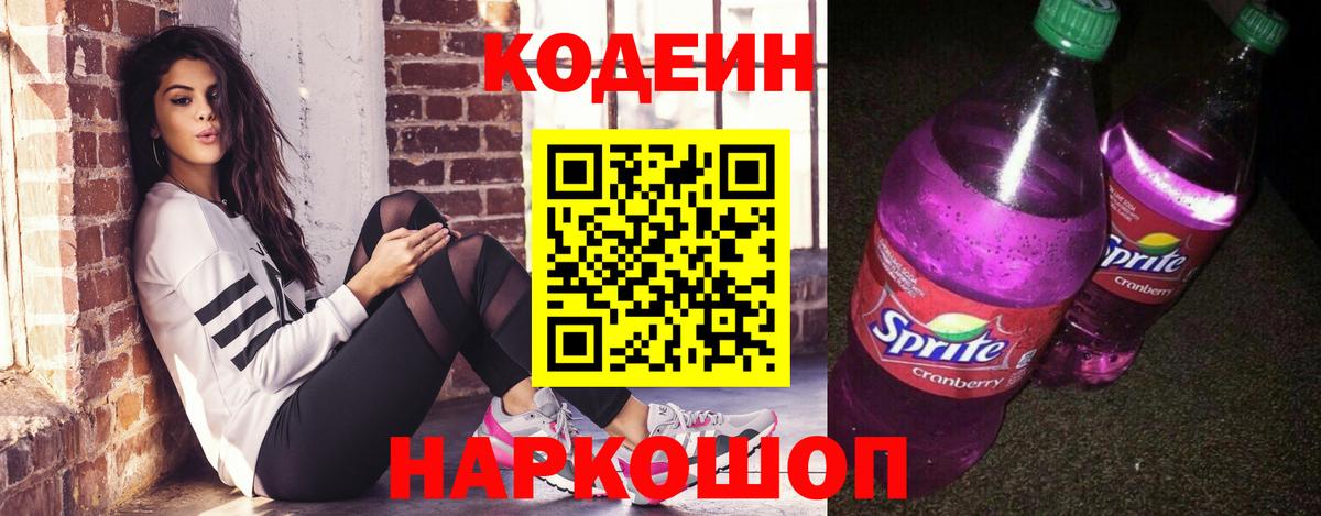 Электрогорск  Кодеиновый сироп Lean напиток Lean (лин)  Вход с VPN  Кодеиновый сироп Lean Purple Drank 